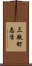 三瓶町志学 Scroll