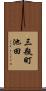 三瓶町池田 Scroll