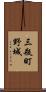 三瓶町野城 Scroll