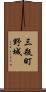 三瓶町野城 Scroll