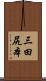 三田尻本 Scroll