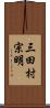 三田村宗明 Scroll