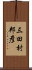 三田村邦彦 Scroll