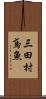 三田村鳶魚 Scroll