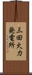 三田火力発電所 Scroll