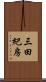 三田紀房 Scroll