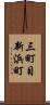 三町目新浜町 Scroll