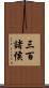 三百諸侯 Scroll