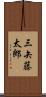 三矢藤太郎 Scroll