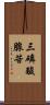 三磷酸腺苷 Scroll