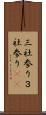 三社参り Scroll
