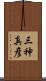 三神真彦 Scroll