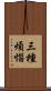 三種煩惱 Scroll