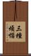 三種煩惱 Scroll