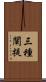 三種闡提 Scroll