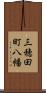 三穂田町八幡 Scroll