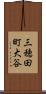 三穂田町大谷 Scroll