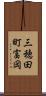 三穂田町富岡 Scroll