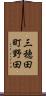 三穂田町野田 Scroll