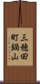 三穂田町鍋山 Scroll