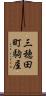 三穂田町駒屋 Scroll