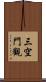 三空門觀 Scroll