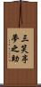 三笑亭夢之助 Scroll