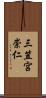 三笠宮崇仁 Scroll