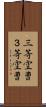 三等空曹 Scroll