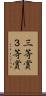 三等賞 Scroll