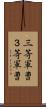 三等軍曹 Scroll