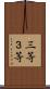 三等 Scroll