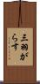 三羽がらす Scroll