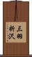 三羽折沢 Scroll