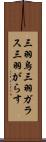 三羽烏 Scroll