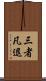 三者凡退 Scroll