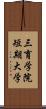 三育学院短期大学 Scroll