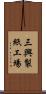 三興製紙工場 Scroll