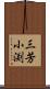 三芳小渕 Scroll