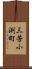 三芳小渕町 Scroll
