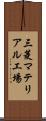 三菱マテリアル工場 Scroll