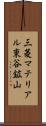 三菱マテリアル東谷鉱山 Scroll