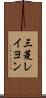 三菱レイヨン Scroll