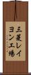 三菱レイヨン工場 Scroll