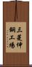 三菱伸銅工場 Scroll