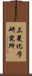 三菱化学研究所 Scroll