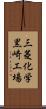 三菱化学黒崎工場 Scroll