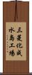 三菱化成水島工場 Scroll