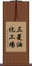 三菱油化工場 Scroll