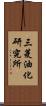 三菱油化研究所 Scroll